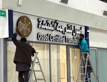 لوحات محلات حروف بارزة​