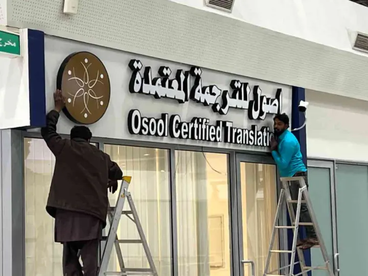 لوحات حروف خارجية