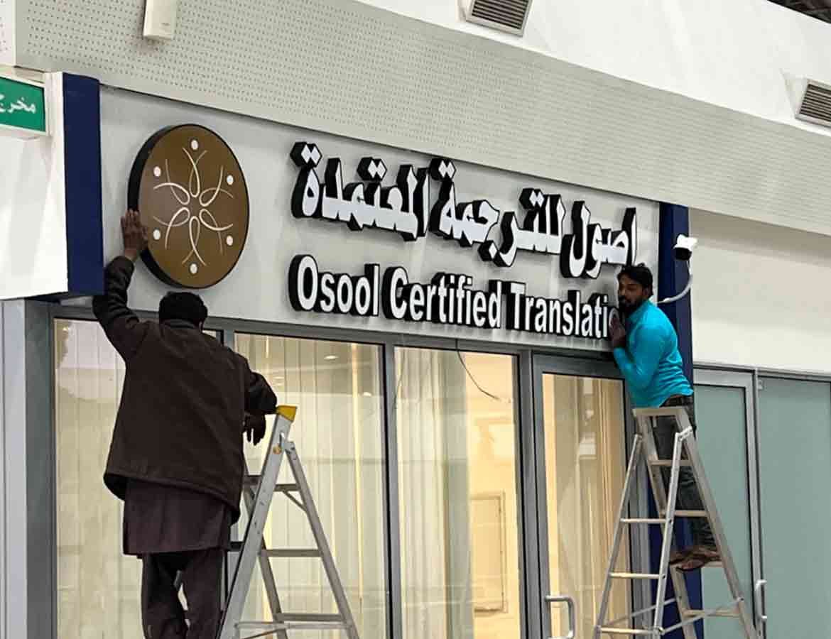 لوحات محلات حروف بارزة​