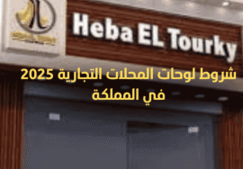 شروط لوحة محل تجاري