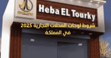 شروط لوحة محل تجاري