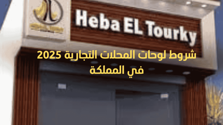 شروط لوحة محل تجاري