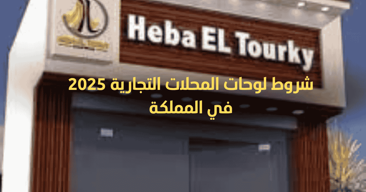 شروط لوحة محل تجاري