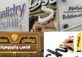 محل الدعاية والإعلان